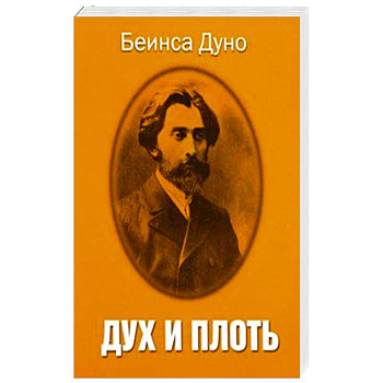 Дух и плоть