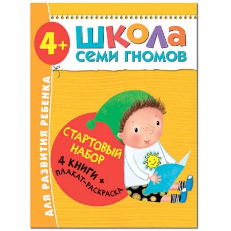 Книги для дошкольников (4-6 лет), книга Школа Семи Гномов. Стартовый набор купить по скидке