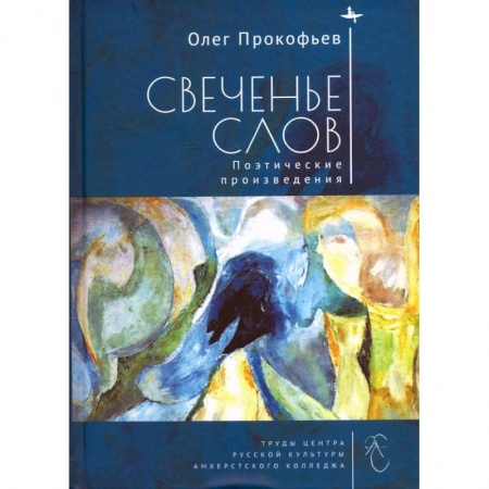 Литературная критика, книга Свеченье слов. Поэтические произведения купить по скидке
