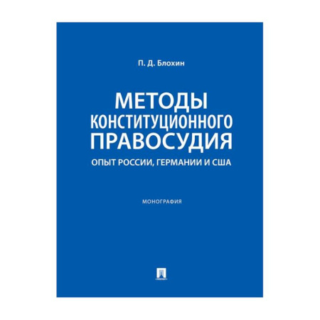 Органы юстиции, книга Методы конституционного правосудия. Опыт России, Германии и США: монография купить по скидке