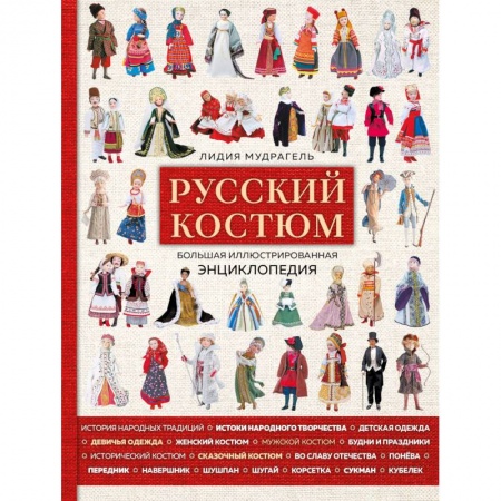 Шитьё, книга Русский костюм. Большая иллюстрированная энциклопедия купить по скидке