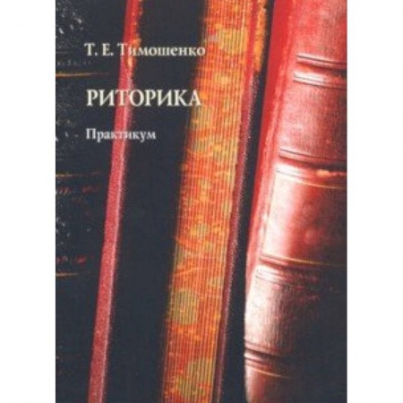 Языкознание. Филология, книга Риторика. Практикум купить по скидке