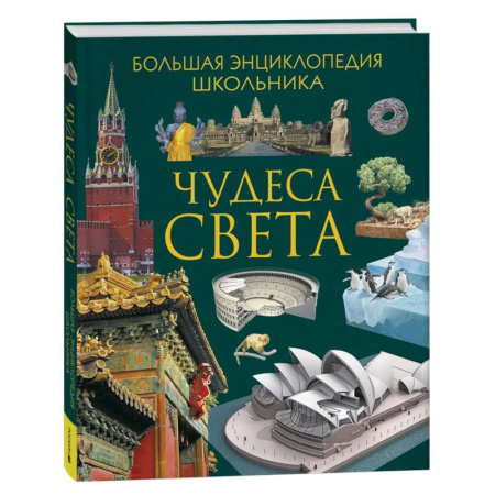 Все обо всем. Универсальные энциклопедии, книга Чудеса света. Большая энциклопедия школьника купить по скидке