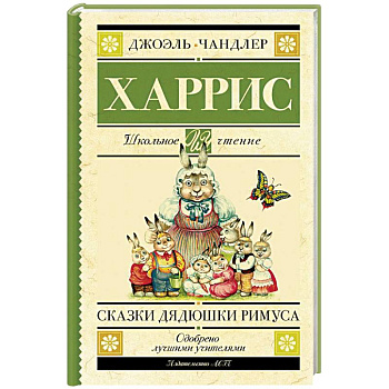 Сказки дядюшки Римуса