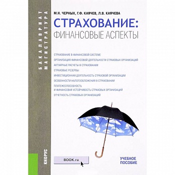Страхование: финансовые аспекты. Учебное пособие