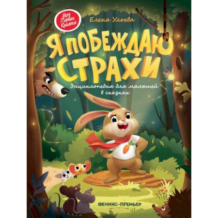 Знакомство с миром, развитие малыша, книга Я побеждаю страхи: энциклоп.для малышей в сказках купить по скидке
