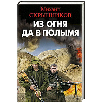 Из огня да в полымя