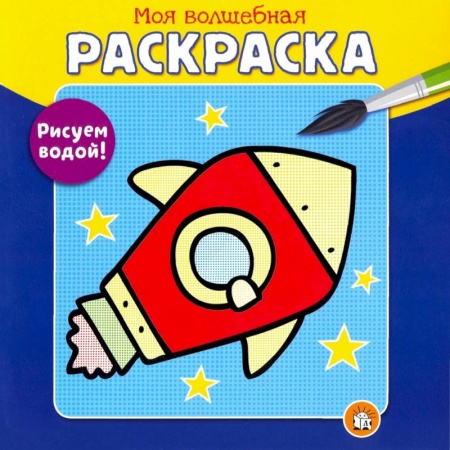 Транспорт. Армия, книга Моя волшебная раскраска. Рисуем водой! Ракета купить по скидке