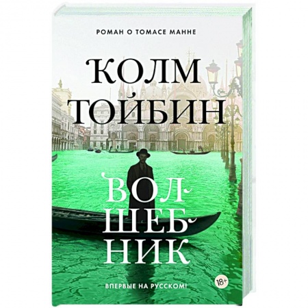 Зарубежная современная проза, книга Волшебник купить по скидке