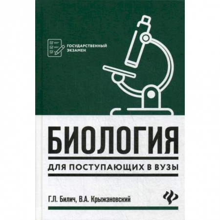 Биология, книга Биология для поступающих в вузы купить по скидке