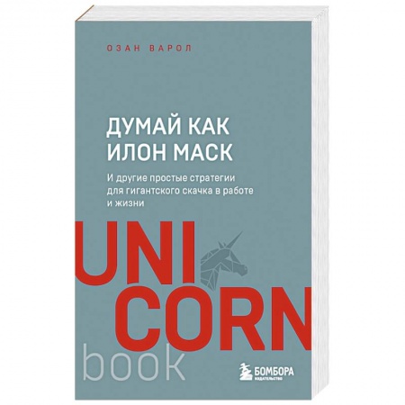 Практическая психология, книга Думай как Илон Маск. И другие простые стратегии для гигантского скачка в работе и жизни купить по скидке