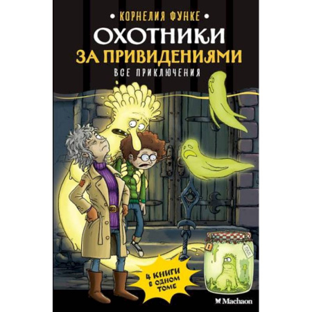 Мистика. Фантастика. Фэнтези, книга Охотники за привидениями. Все приключения купить по скидке