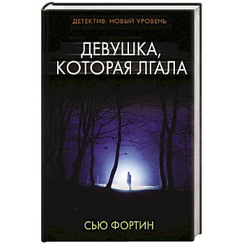 Девушка, которая лгала