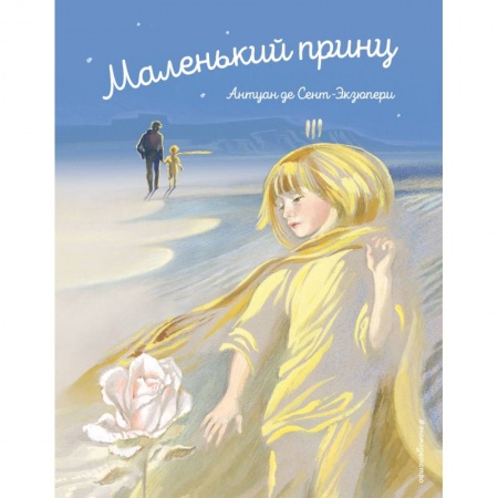 Сказки зарубежных писателей, книга Маленький принц купить по скидке