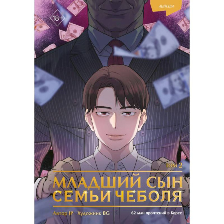 Комиксы. Манга, книга Младший сын семьи чеболя. Манхва. Том 2 купить по скидке