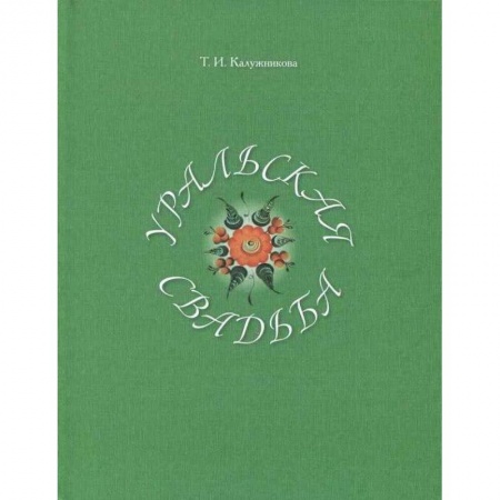 Этнография, книга Уральская свадьба купить по скидке