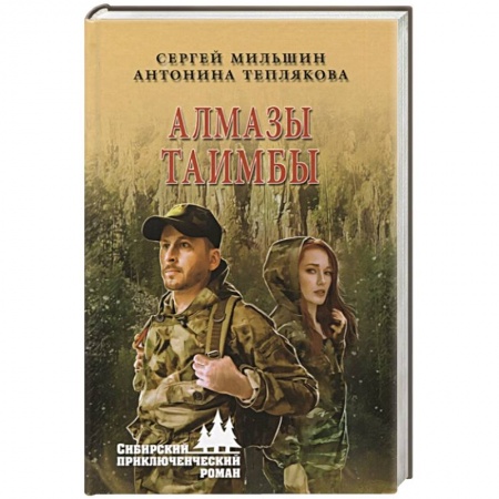 Русская приключенческая литература, книга Алмазы Таимбы купить по скидке