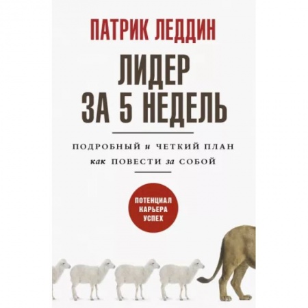 Практическая психология, книга Лидер за 5 недель. Подробный и четкий план как повести за собой купить по скидке