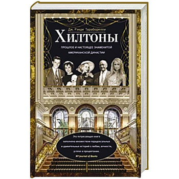 Хилтоны. Прошлое и настоящиее знаменитой американской династии