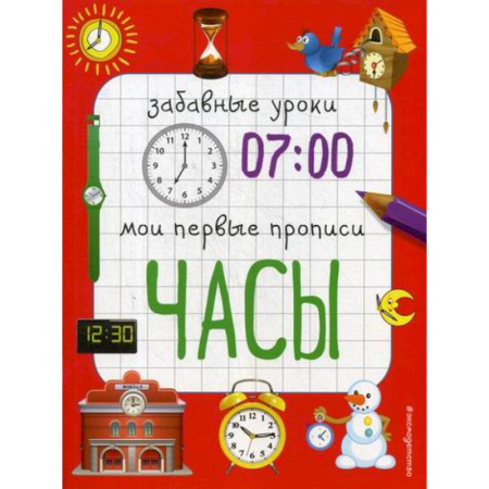 Знакомство с миром, развитие малыша, книга Часы купить по скидке