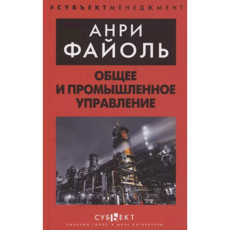 Управление персоналом, книга Общее и промышленное управление купить по скидке