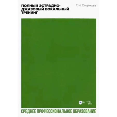 Песенники, ноты, книга Полный эстрадно-джазовый вокальный тренинг. Учебное пособие для СПО купить по скидке