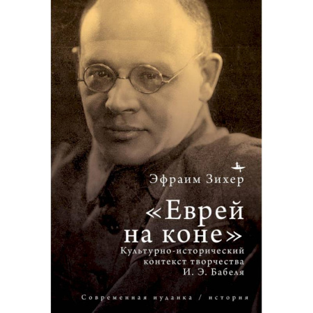 Литературоведение, книга Еврей на коне Культурно-исторический контекст творчества И. Э. Бабеля купить по скидке