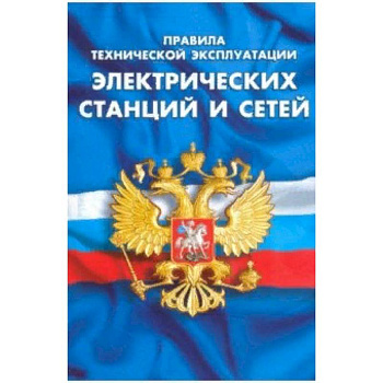 Правила технической эксплуатации электрических станций и сетей Российской Федерации