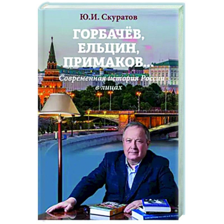 Современная история России (с 1991 года), книга Горбачев, Ельцин, Примаков... Современная история России в лицах купить по скидке