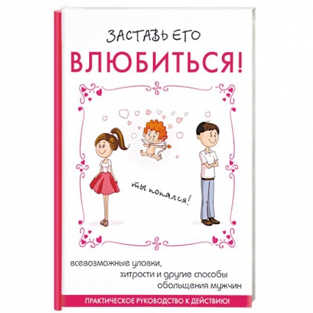 Психология отношений, книга Заставь его влюбиться! купить по скидке