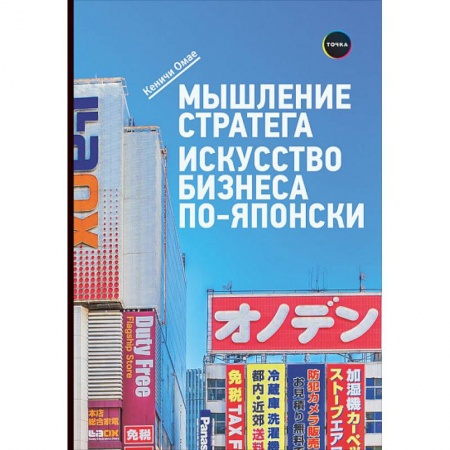 Деловая литература. Право. Психология, книга Мышление стратега. Искусство бизнеса по-японски купить по скидке