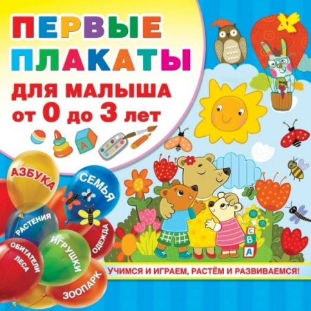 Книги для дошкольников (4-6 лет), книга Первые плакаты для малыша От 0 до 3 лет купить по скидке