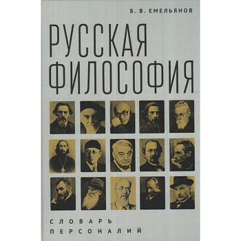 Русская философия.Словарь персоналий Русская философия.Словарь персоналий