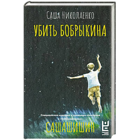 Русская современная проза, книга Убить Бобрыкина. САШАШИШИН купить по скидке