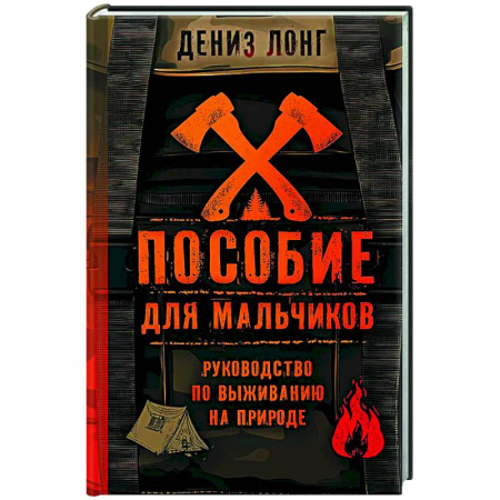 Полезные советы мальчикам, книга Пособие для мальчиков. Руководство по выживанию на природе купить по скидке