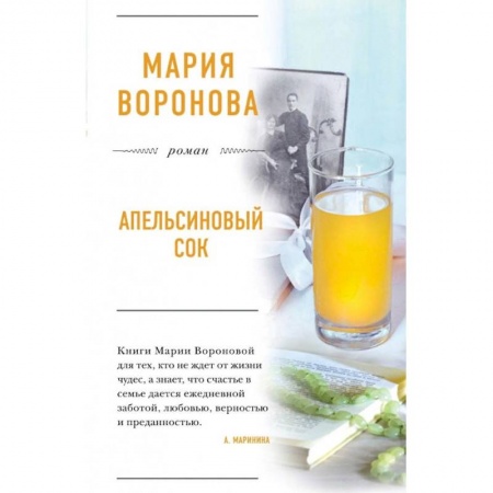 Отечественный любовный роман, книга Апельсиновый сок. Воронова М.В. купить по скидке