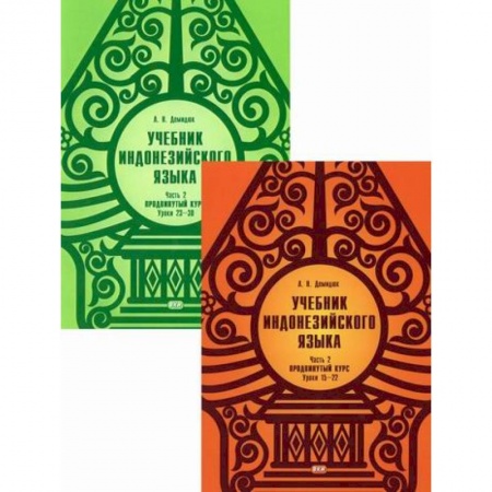 Учебники, самоучители, пособия, книга Учебник индонезийского языка. Продвинутый курс купить по скидке