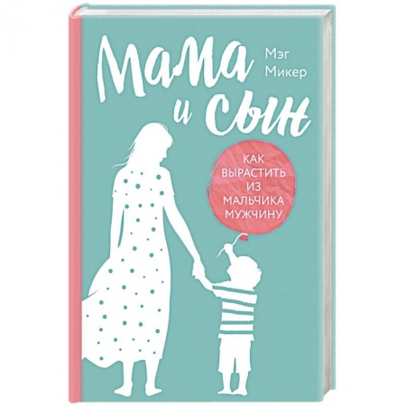 Психология для родителей, книга Мама и сын. Как вырастить из мальчика мужчину купить по скидке