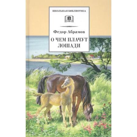 Произведения школьной программы, книга О чем плачут лошади купить по скидке