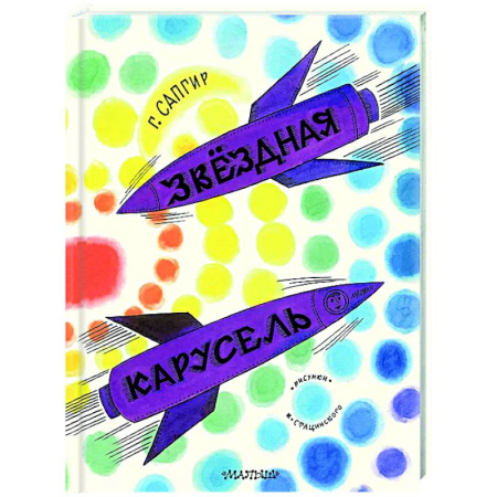 Русская поэзия для детей, книга Звёздная карусель купить по скидке