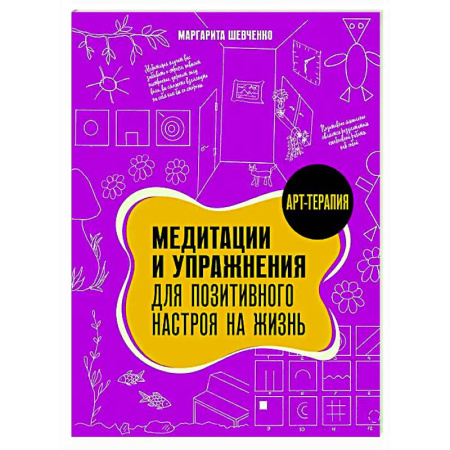 Медитация, книга Медитации и упражнения для позитивного настроя на жизнь купить по скидке