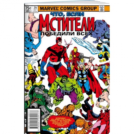 Комиксы. Манга, книга MARVEL: Что если?.. Мстители победили всех купить по скидке