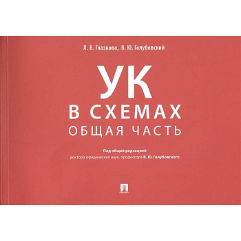 Уголовный кодекс в схемах. Общая часть. Альбом Уголовный кодекс в схемах. Общая часть. Альбом
