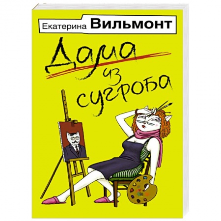 Книги, книга Дама из сугроба купить по скидке