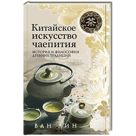 Чай. Кофе. Безалкогольные напитки, книга Китайское искусство чаепития купить по скидке