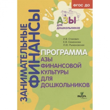 Педагогика, книга Образовательная программа «Азы финансовой культуры для дошкольников». Пособие для воспитателей, методистов и руководителей дошкольных учреждений купить по скидке