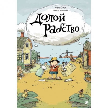 Зарубежная литература для детей, книга Долой рабство купить по скидке