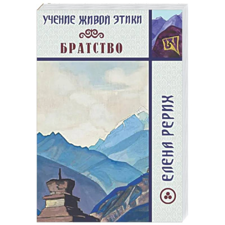 Живая этика (Агни-йога) (Н. и Е. Рерих), книга Братство. Учение Живой Этики купить по скидке