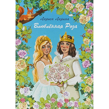 Влюбленная Роза