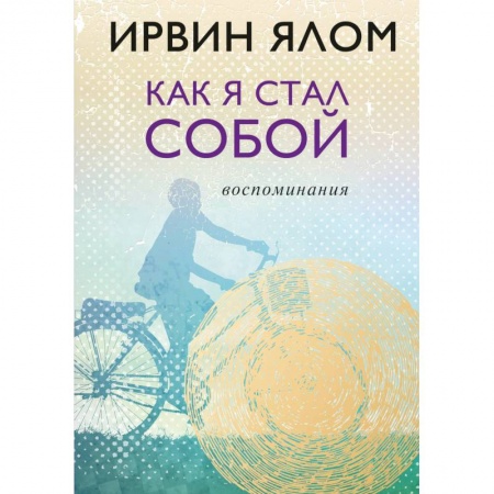 Другие биографии, мемуары, книга Как я стал собой. Воспоминания купить по скидке